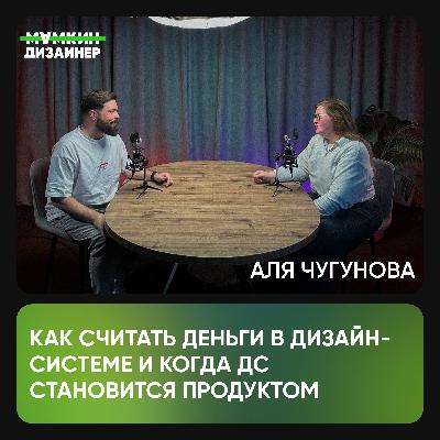 Как считать деньги в дизайн-системе и когда ДС становится продуктом