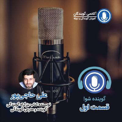 یک: گویندگی چیه و آیا هدف شماست؟