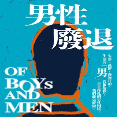S9Ep.162《男性廢退》: 現代男性碰到什麼困境？