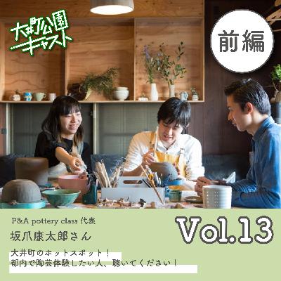 #13. 大井町きってのホットスポット!P&A pottery classの坂爪さんに聞く、陶芸の話。陶芸教室の話/都内での制作活動についてなど #13. 大井町きってのホットスポット!P&A pottery classの坂爪さんに聞く、陶芸の話。陶芸教室の話/都内での制作活動についてなど