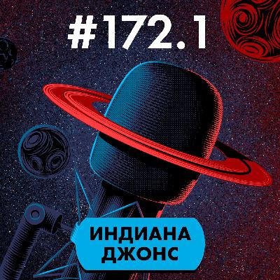 #172.1. Индиана Джонс (часть 1)