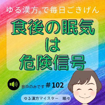 【音声】#102 食後の眠気は期限信号 【音声】#102 食後の眠気は期限信号