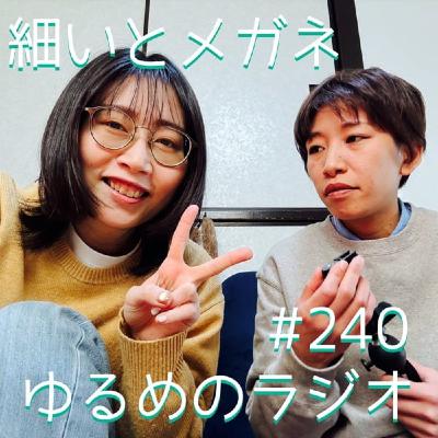 #240 2026年初録音