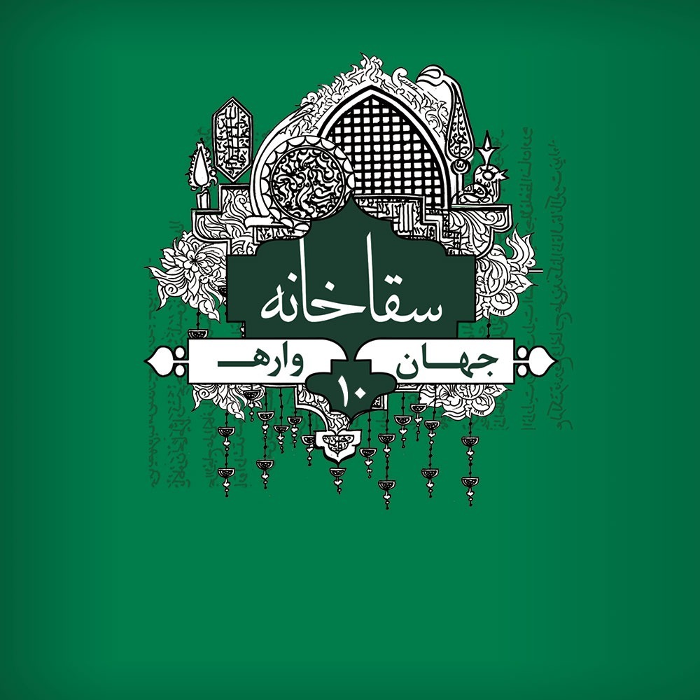 سقاخانه