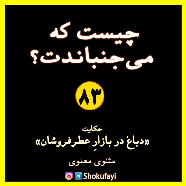 چیست که می‌جنباندت؟ | حکایت «دباغ در بازار عطرفروشان»|مولانا