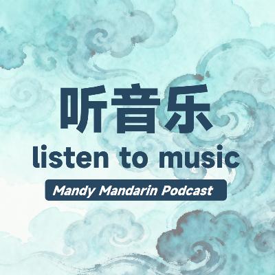 ep.20 listen to music 听音乐 ep.20 listen to music 听音乐
