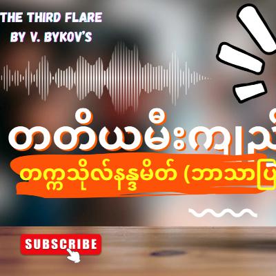 “တတိယမီးကျည်”-တက္ကသိုလ်နန္ဒမိတ် (ဘာသာပြန်) - အပိုင်း-၄