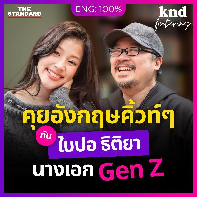 FEAT187 คุยอังกฤษกับ ‘ใบปอ’ นางเอก Gen Z ดีกรีสุพรรณหงส์ตั้งแต่ 18
