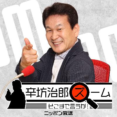 2025年9月2日（火）辛坊治郎ズームそこまで言うか！