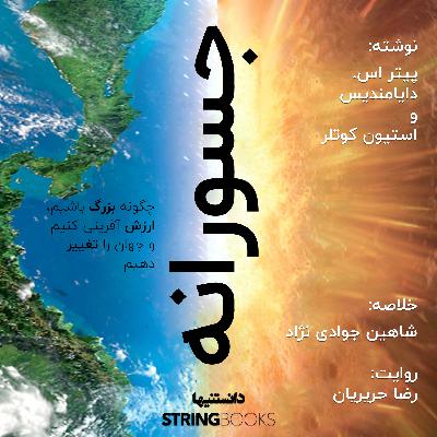 جسورانه - پیتر دایامندیس و استیون کوتلر جسورانه - پیتر دایامندیس و استیون کوتلر