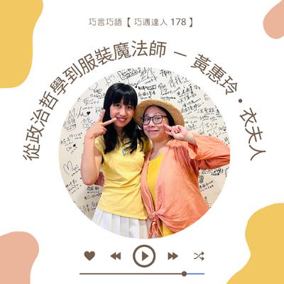 【巧遇達人 178 】從政治哲學到服裝魔法師 － 黃惠玲・衣夫人