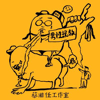 EP02｜血光之災與男性說教