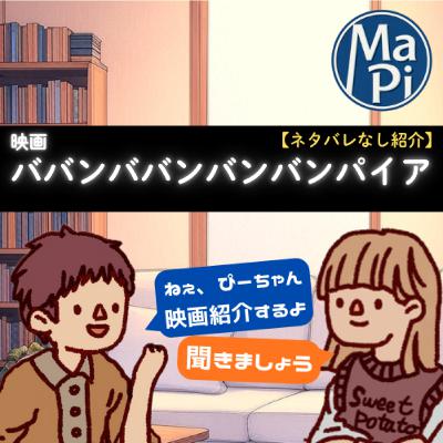 #172　映画　ババンババンバンバンパイア【ネタバレなし紹介】／面白い漫画原作実写映画の話