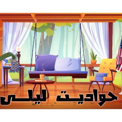 الحلقة_السابعة - حواديت_ليلى