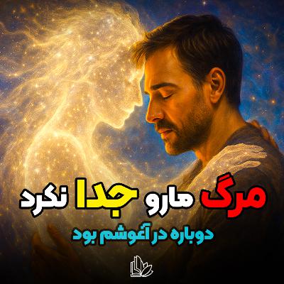 چطور با غم از دست دادن عزیزانمون کنار بیاییم؟ مرگ از نگاه روح