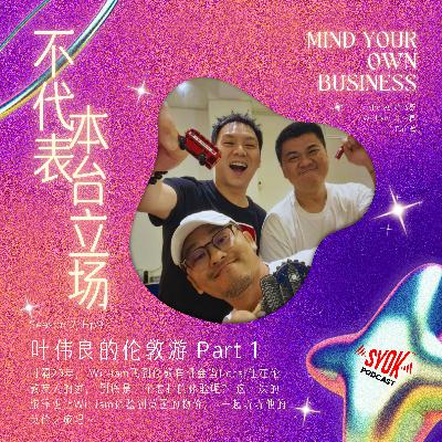叶伟良的伦敦游 Part 1|【不代表本台立场】S2E9 叶伟良的伦敦游 Part 1|【不代表本台立场】S2E9