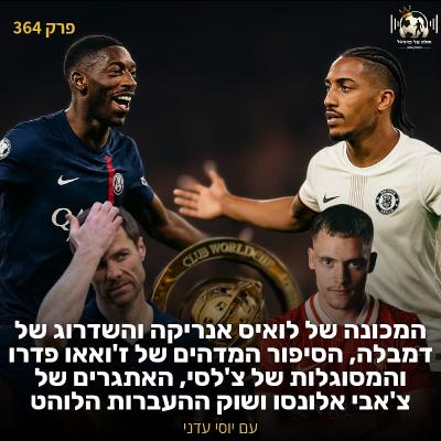 364 | המכונה העוצמתית של לואיס אנריקה, השדרוג של דמבלה, האתגרים של אלונסו, הסיפור המדהים של ז'ואאו פדרו, התפקיד החדש של וירץ ושוק ההעברות הרותח