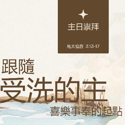 2025-12-14 - 深度看耶穌 [9] ~ 跟隨受洗的主：喜樂事奉的起點 (馬太福音 3:13-17)