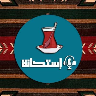 برنامج إستكانة الحلقة الثانية