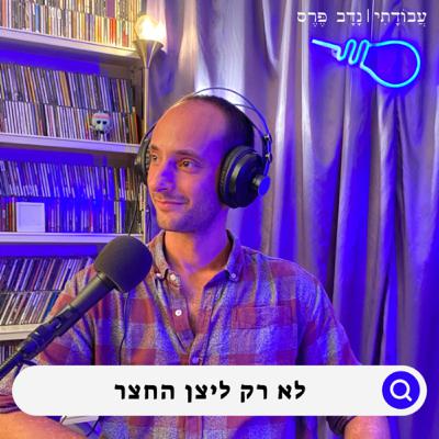 ״הייעוד שלי" | הלוליין עמית קנינגשטיין | #14