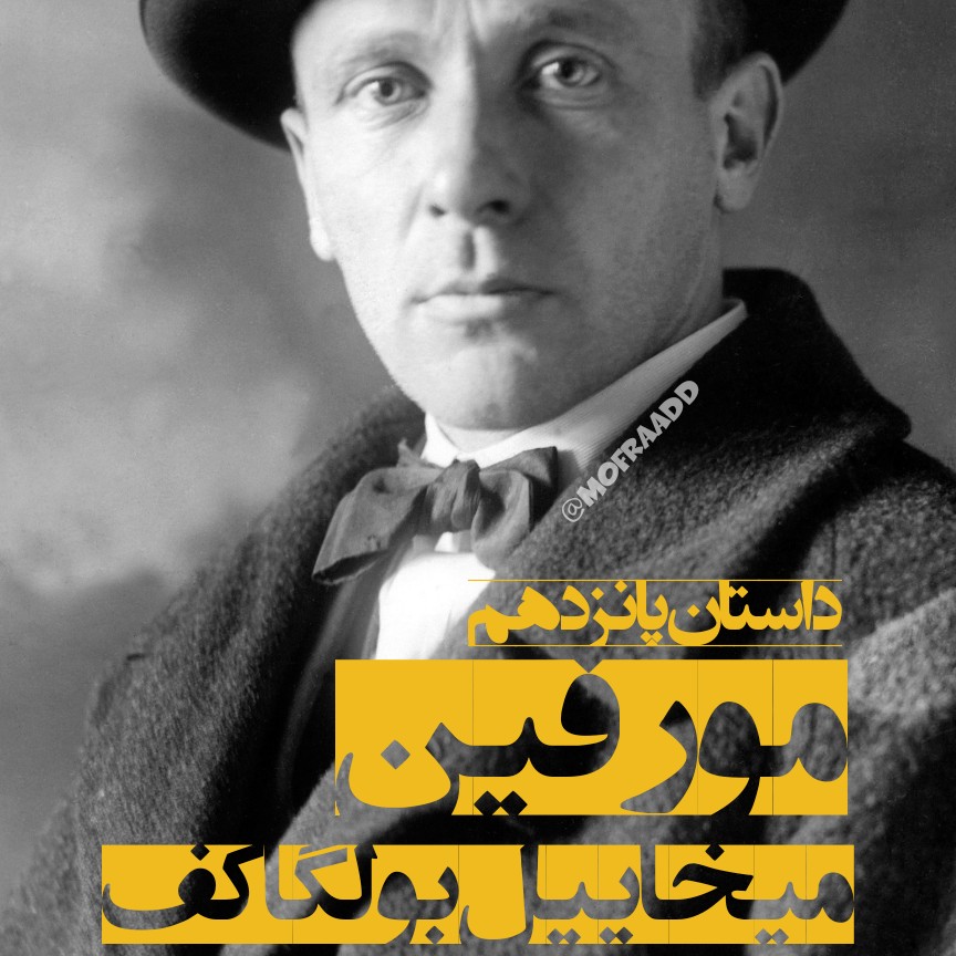 مورفین - نوشتهی میخاییل بولگاکف مورفین - نوشتهی میخاییل بولگاکف