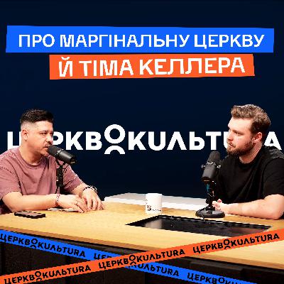 Про маргінальну церкву й Тіма Келлера. Авторський подкаст