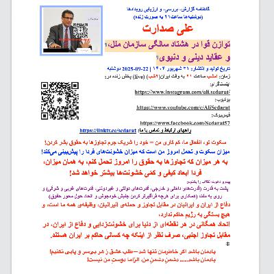 ⁠ ⁠صدارت⁠- توازن قوا در هشتاد سالگی سازمان ملل، و عقاید دینی و دنیوی