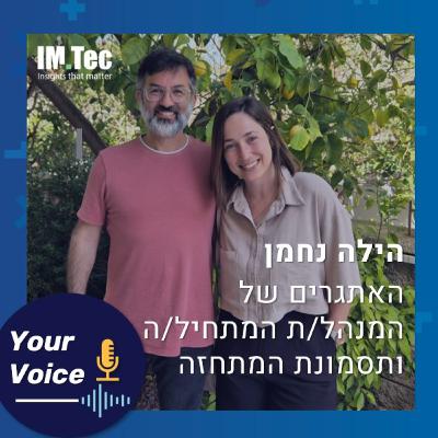 פרק 81: מתחיל לנהל? מה לא סיפרו לך?! | "הקול שלך" הילה נחמן על האתגרים הלא מדוברים בתפקיד ניהול ראשון Hila Nachman Spinomenal פרק 81: מתחיל לנהל? מה לא סיפרו לך?! | "הקול שלך" הילה נחמן על האתגרים הלא מדוברים בתפקיד ניהול ראשון Hila Nachman Spinomenal