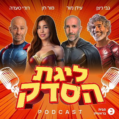 בואו נדבר על מיניות | פרק #18 "ליגת הסדק"