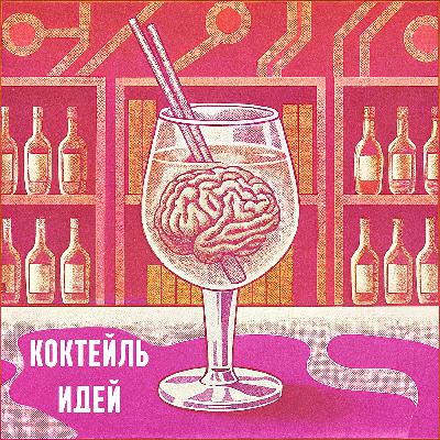 Коктейль Идей