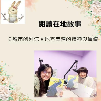 EP43：閱讀在地故事--《城市的河流》地方串連的精神與價值，feat.小書店好朋友 劉憬樺
