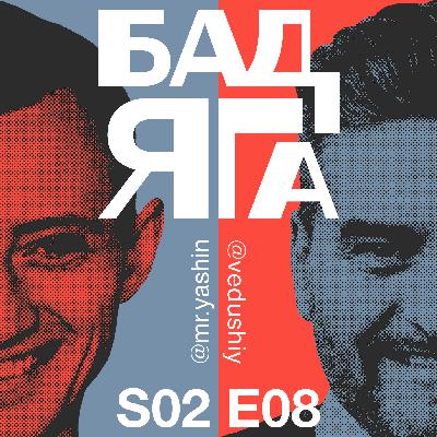 БадЯГа S02 E08 горы, секс, PacMan и прочая катавасия БадЯГа S02 E08 горы, секс, PacMan и прочая катавасия