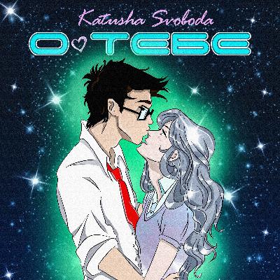 Katusha Svoboda - О тебе Katusha Svoboda - О тебе