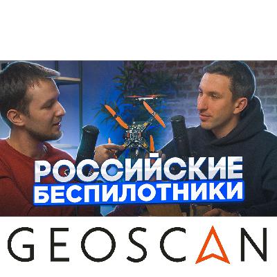 Российские беспилотники Геоскан. Где их производят и для чего? Российские беспилотники Геоскан. Где их производят и для чего?