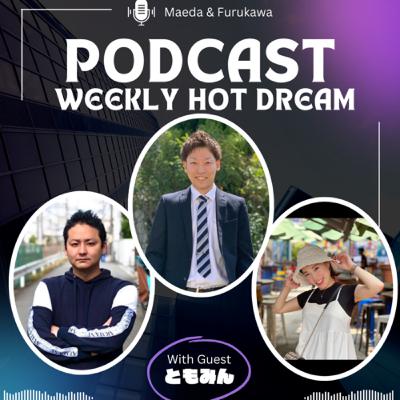毎週 Hot Dream#ともみん？！part2