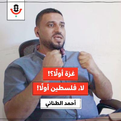 غزة أولًا! كيف يجري تمرير مشاريع الفصل والانفصال؟ | أحمد الطناني | 194 غزة أولًا! كيف يجري تمرير مشاريع الفصل والانفصال؟ | أحمد الطناني | 194