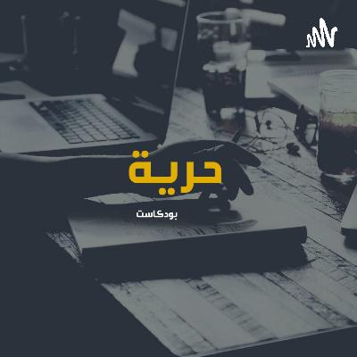 بودكاست حرية 05 : المال و البنون زينة الحياة الدنيا