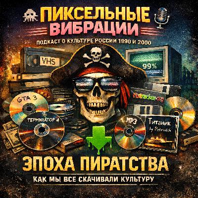 Культура без лицензии: как пиратство сформировало наше мышление Культура без лицензии: как пиратство сформировало наше мышление