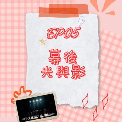 S6 EP05 幕後光與影｜走進劇場！觸動心中的光！