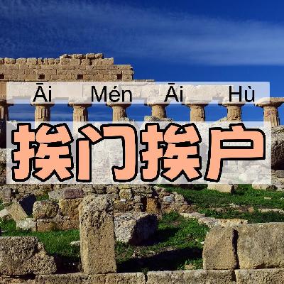 挨门挨户｜一一学语