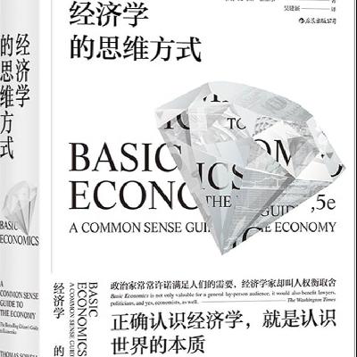 《经济学的思维方式》/《Basic Economics》