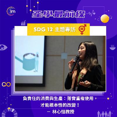 SDG 12 主題專訪 - 林心恬教授：負責任的消費與生產：落實重複使用，才能根本性的改變！