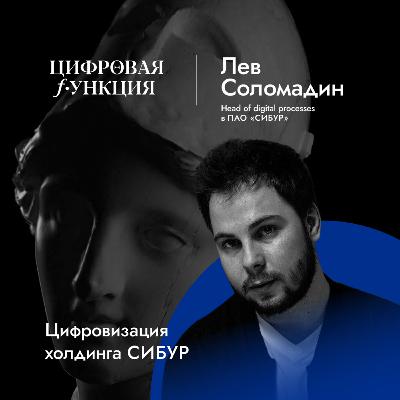 Цифровая функция #4. Лев Соломадин. Цифровизация холдинга СИБУР