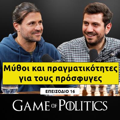 Μύθοι και πραγματικότητες για τους πρόσφυγες | Game Of Politics – S2, E16
