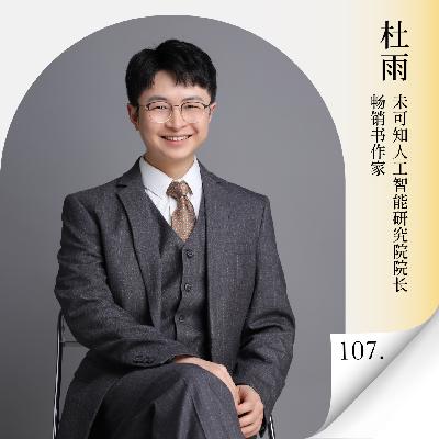 Vol.107 剖析AI浪潮下青年创业者的崛起基因，打工人到“AI创业者”的思维路径可以复制吗？