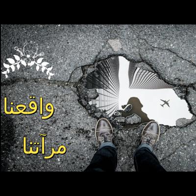 بودكاست وقفات من واقع الحياة الحلقة الأولى : واقعنا مرآتنا بودكاست وقفات من واقع الحياة الحلقة الأولى : واقعنا مرآتنا