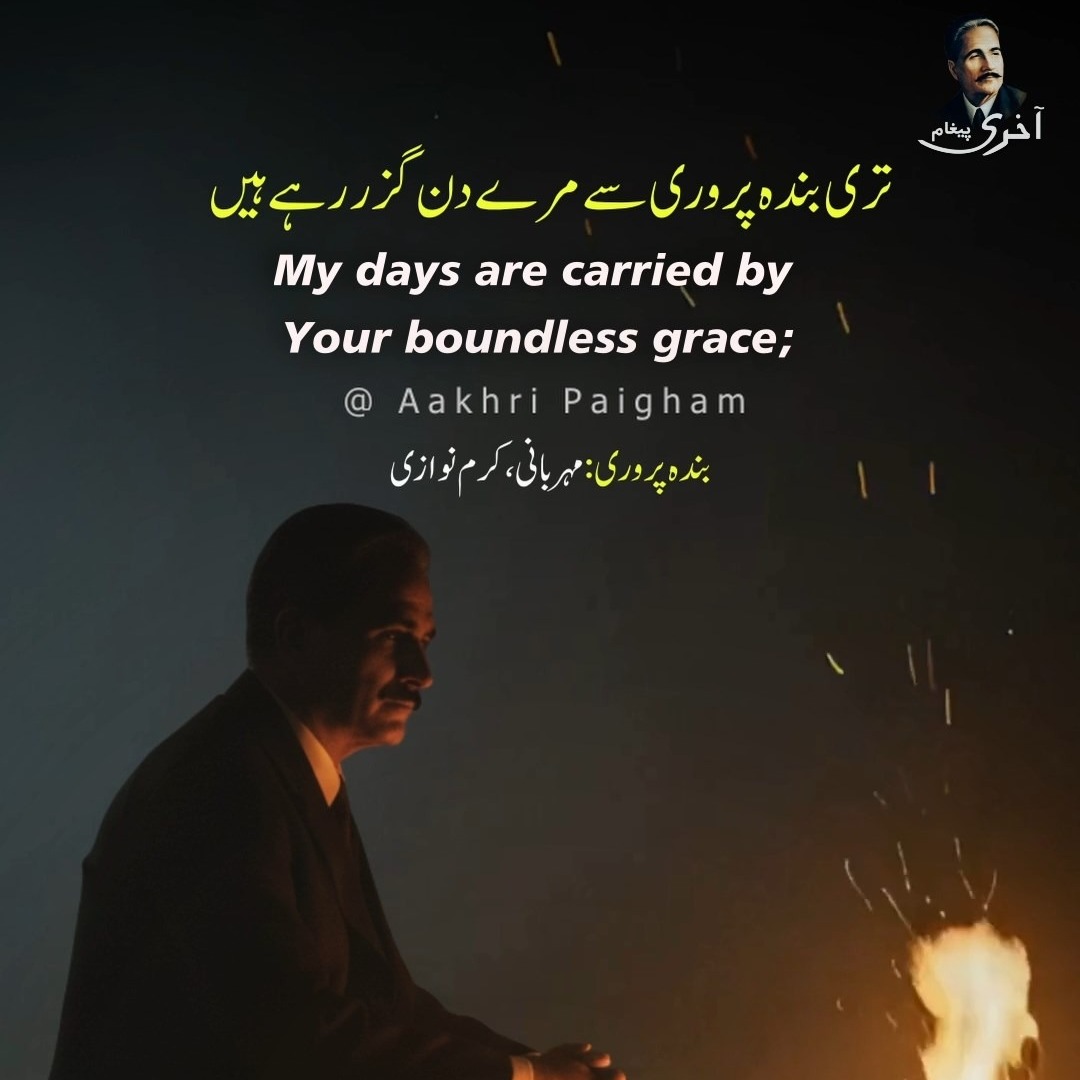 Teri Banda Parwari Se Mere Din Guzar Rahe Hain - Na Gila Hai Doston Ka, Na Shikayat-e-Zamana - Dr. Allama Iqbal - Urdu Poetry - Iqbaliyat Teri Banda Parwari Se Mere Din Guzar Rahe Hain - Na Gila Hai Doston Ka, Na Shikayat-e-Zamana - Dr. Allama Iqbal - Urdu Poetry - Iqbaliyat