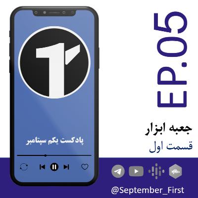 EP5 - Jabe Abzar - P1