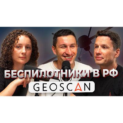 Беспилотники и робототехника 2024. Геоскан Беспилотники и робототехника 2024. Геоскан