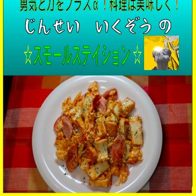 厚揚げ、魚肉ソーセージ、卵に、【めんたいマヨネーズ】を入れて焼いてみた